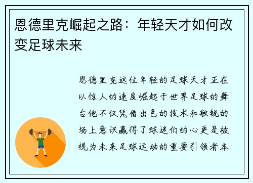 恩德里克崛起之路：年轻天才如何改变足球未来